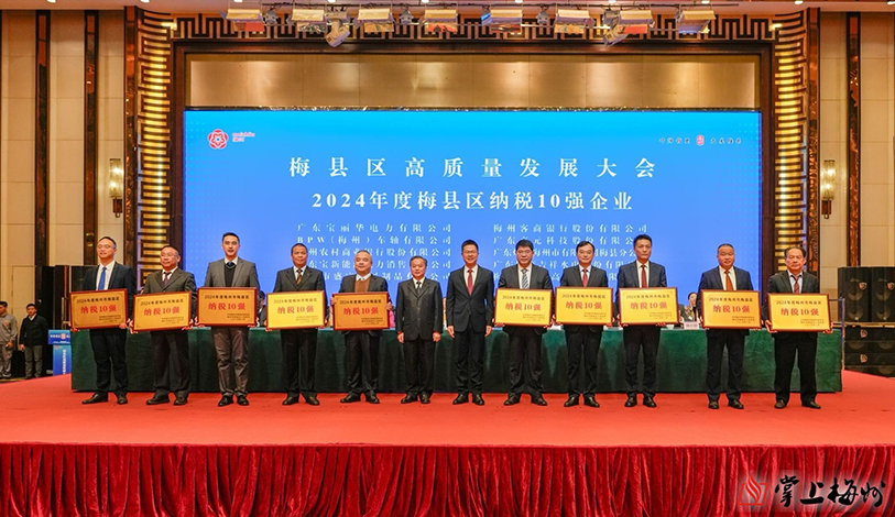 喜讯 | W66最给力的老牌娱乐电力、梅州客商银行、宝新售电荣获“2024年度梅州市梅县区纳税10强”声誉称呼